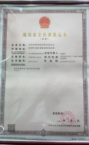 建筑業(yè)企業(yè)資質證書